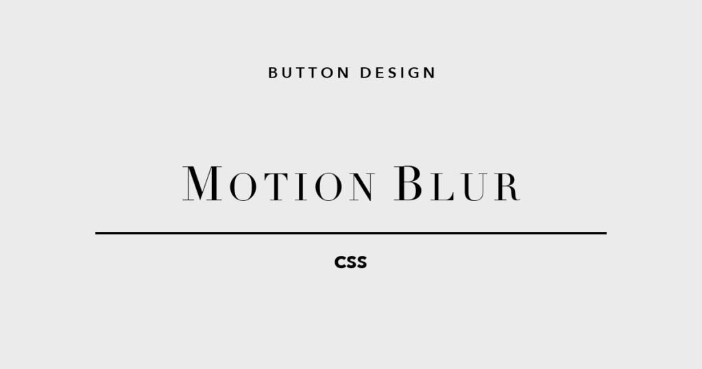 速さが見える、スピード感あふれるボタン。CSSボタンデザイン「モーションブラー」5選
