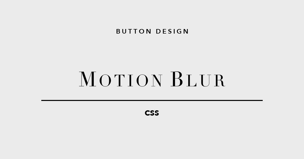 速さが見える、スピード感あふれるボタン。CSSボタンデザイン「モーションブラー」5選