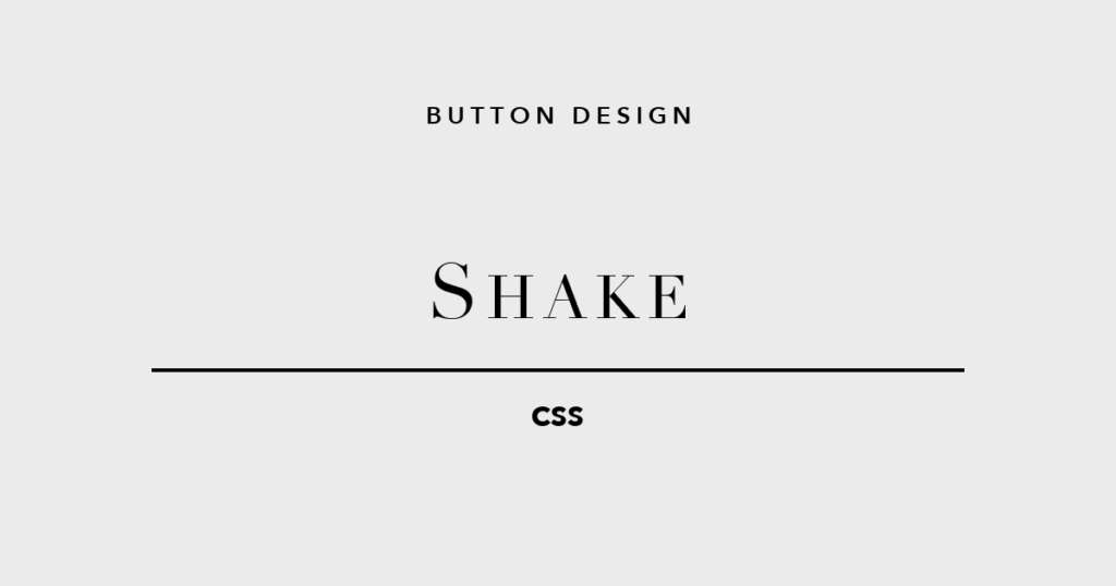CSSボタン シェイク 横揺れ バウンス アニメーション