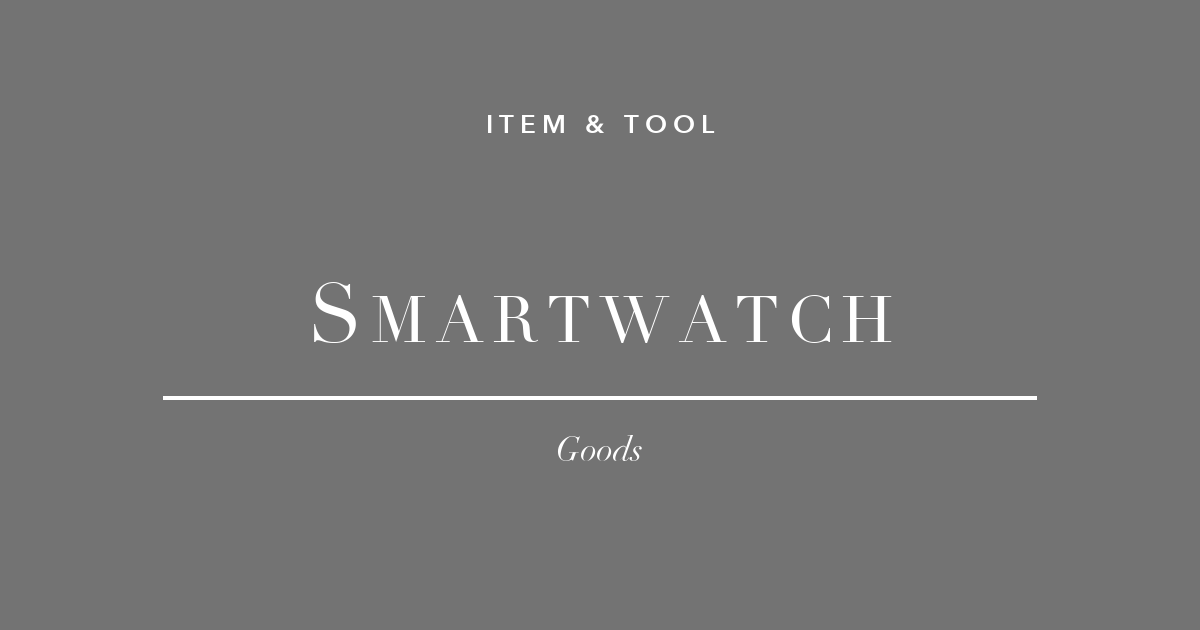 スマートウォッチ 健康管理 フリーランス Apple Watch Garmin Fitbit