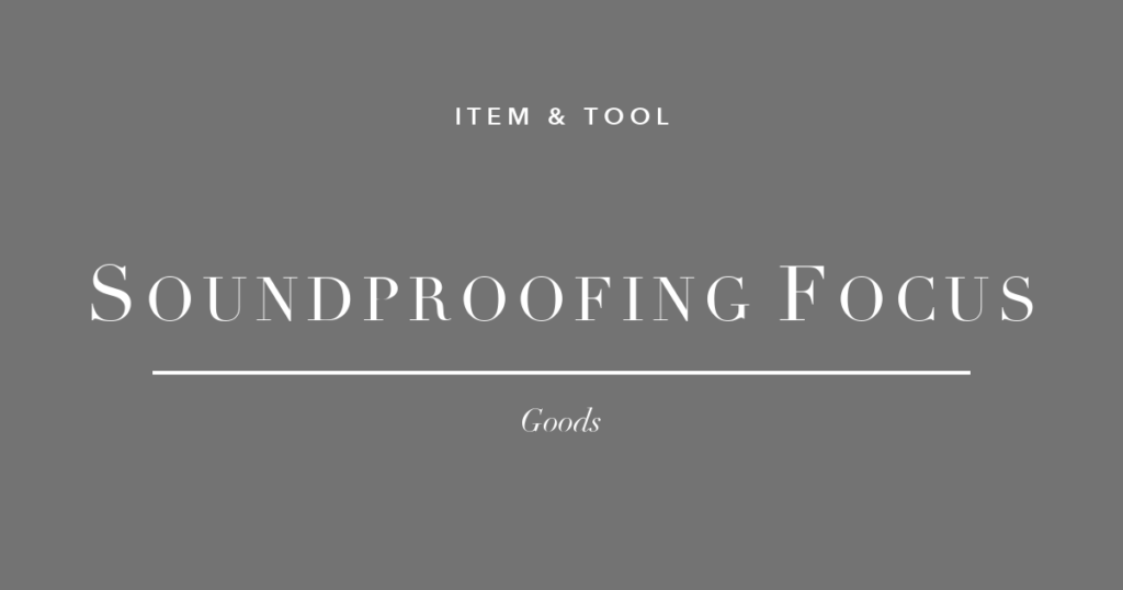 在宅の防音・集中グッズ3選