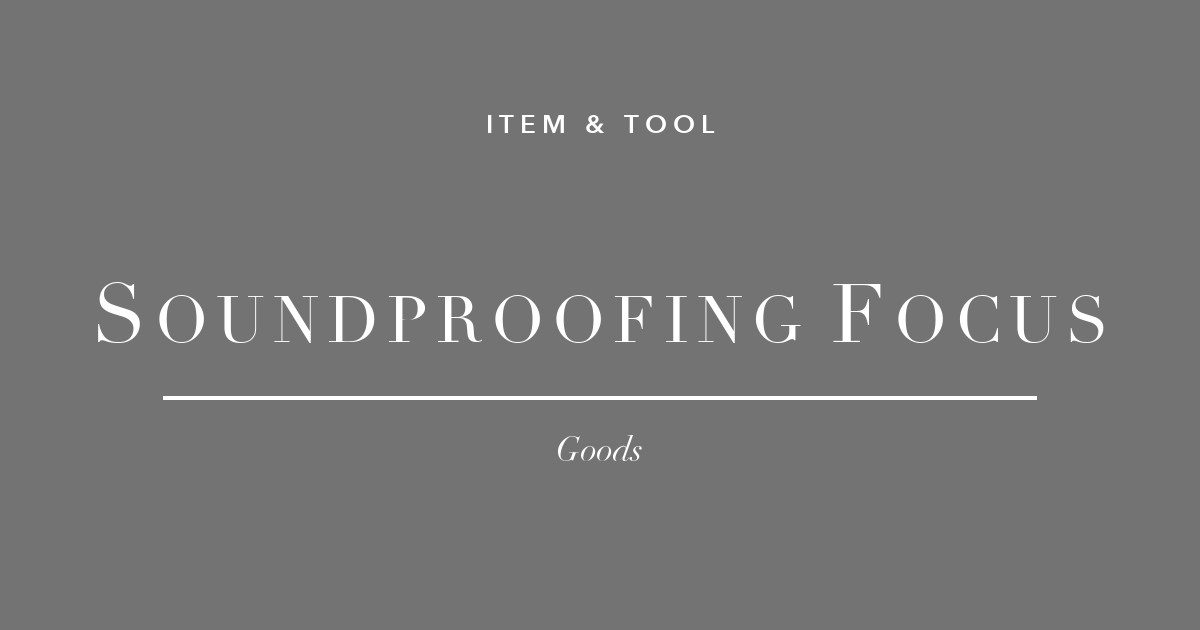 在宅の防音・集中グッズ3選
