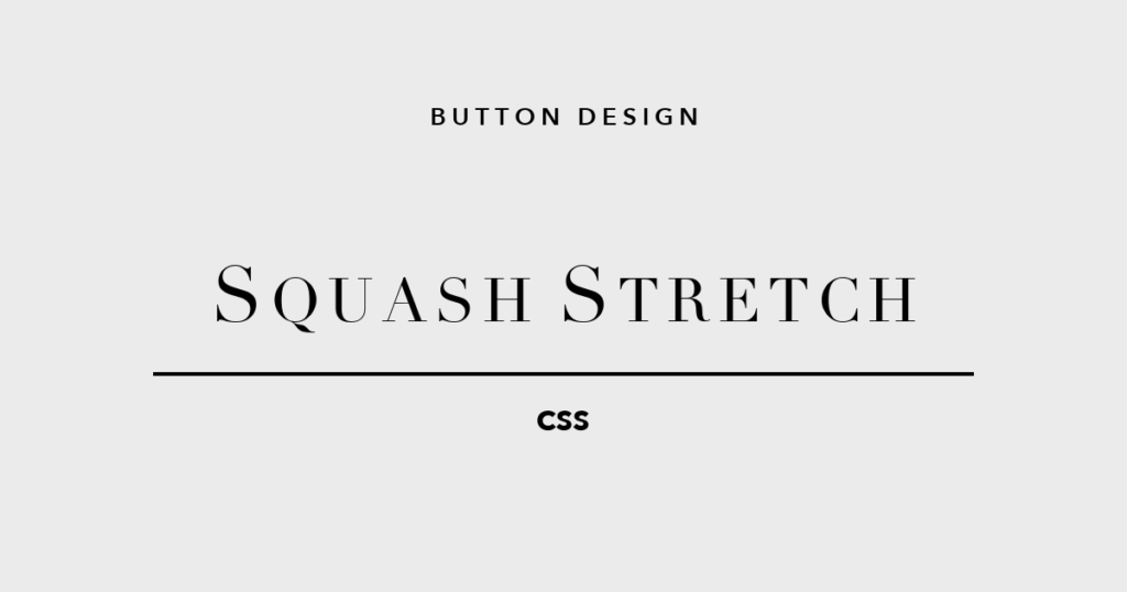 スカッシュ＆ストレッチ CSSボタンデザイン5選