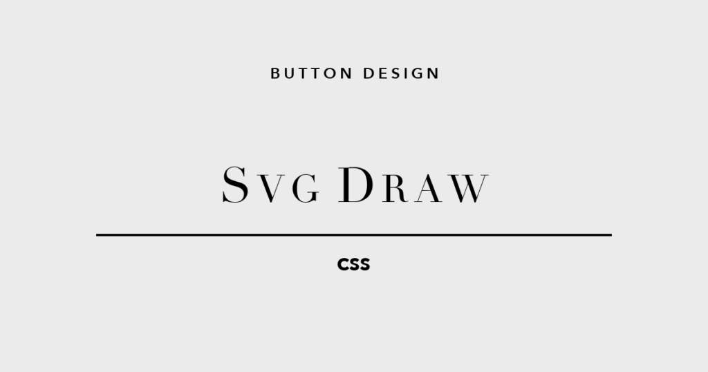 SVGドロー CSSボタンデザイン5選