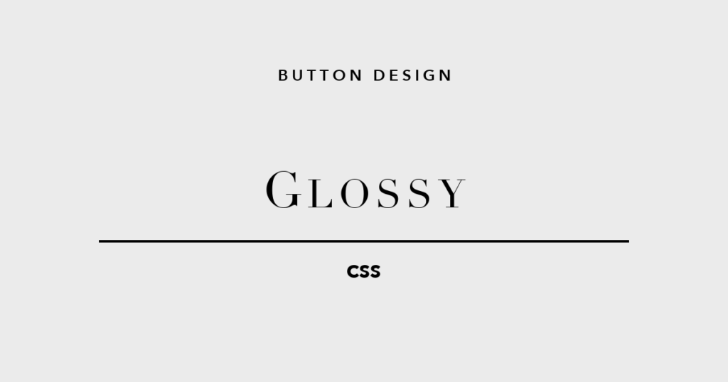 光沢グロッシーCSSボタンデザイン5選