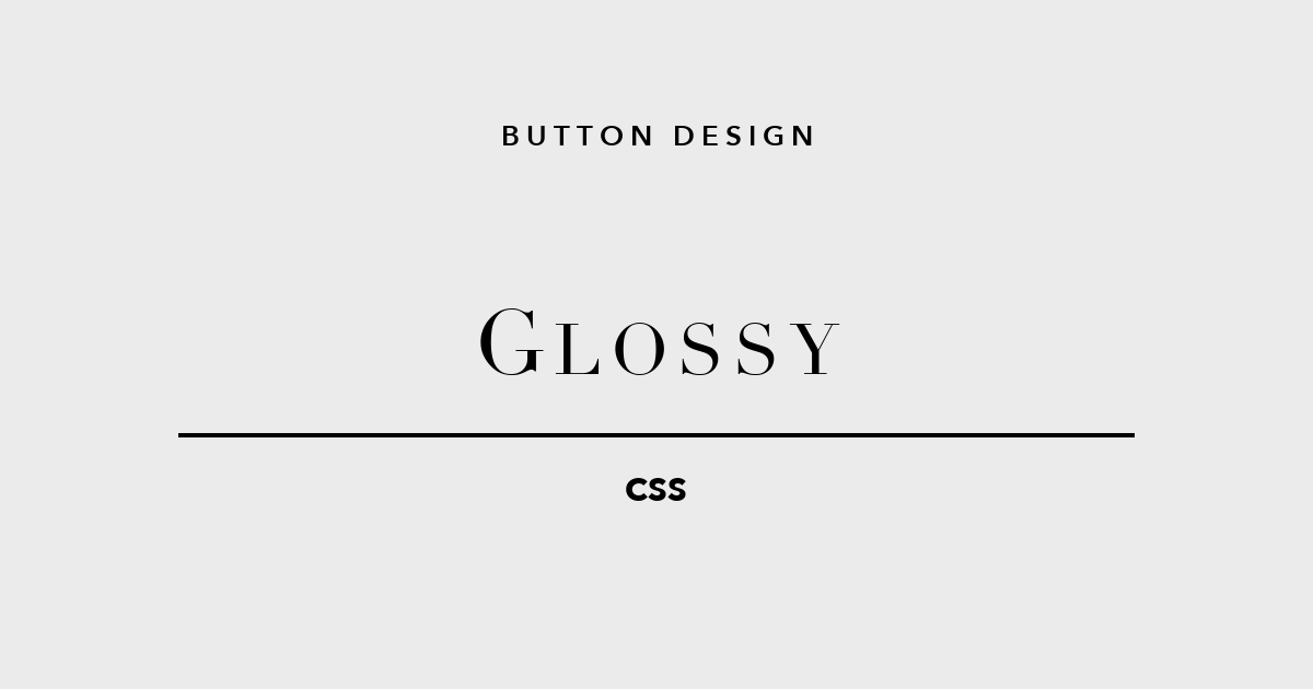 光沢グロッシーCSSボタンデザイン5選