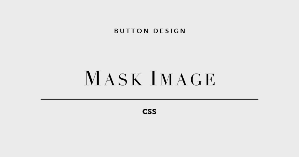 フェードしながら現れる、映画的なボタン演出。CSSボタンデザイン「mask-image」5選