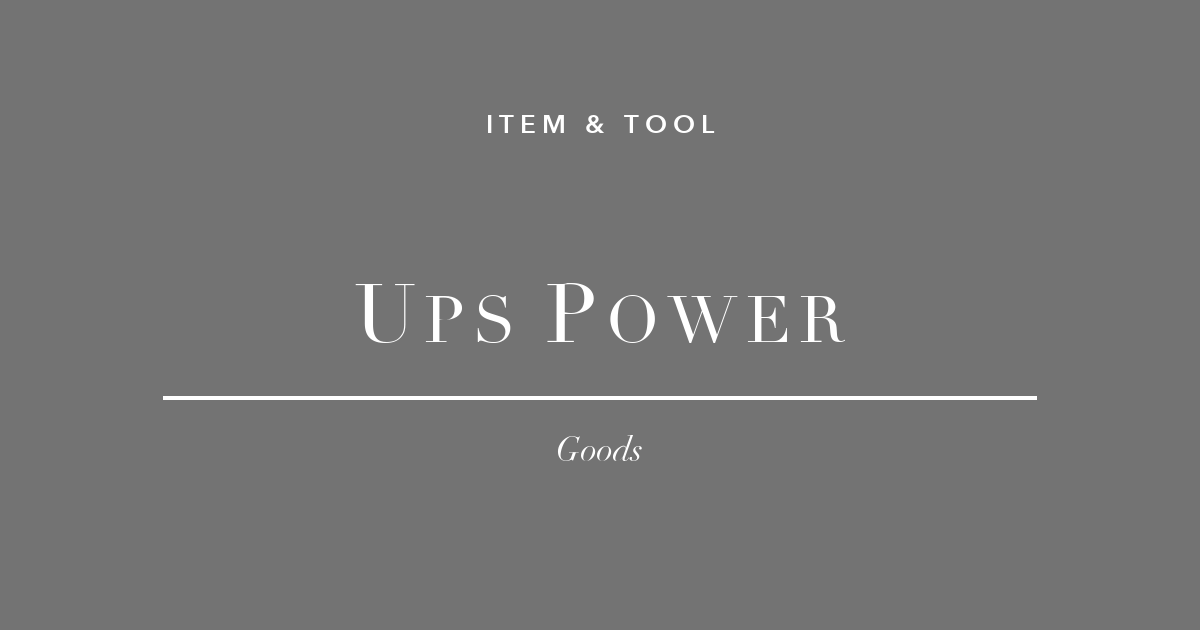 突然の停電で作業データが消えた。その日からUPSを買った。電源対策グッズ3選